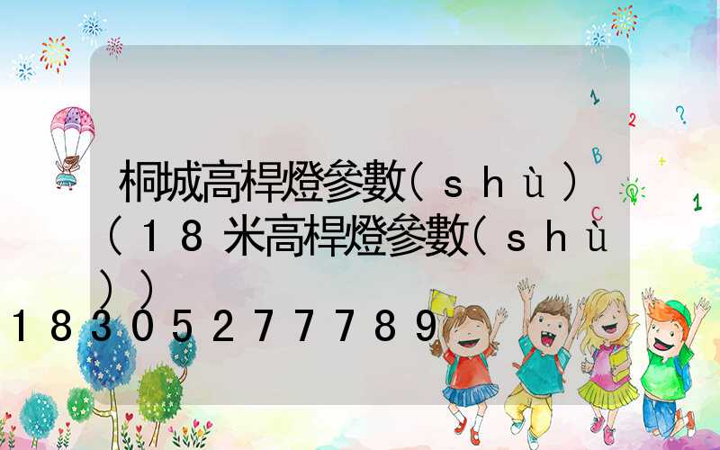 桐城高桿燈參數(shù)(18米高桿燈參數(shù))