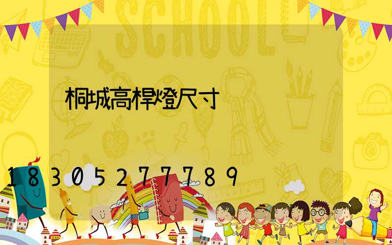 桐城高桿燈尺寸