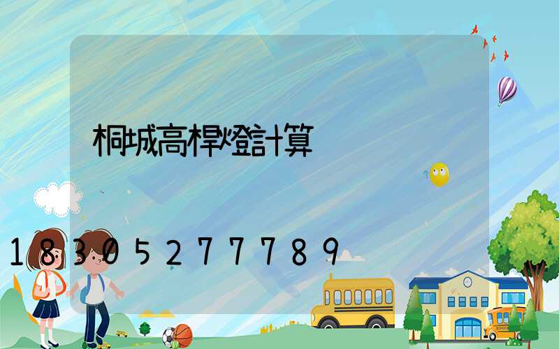 桐城高桿燈計算