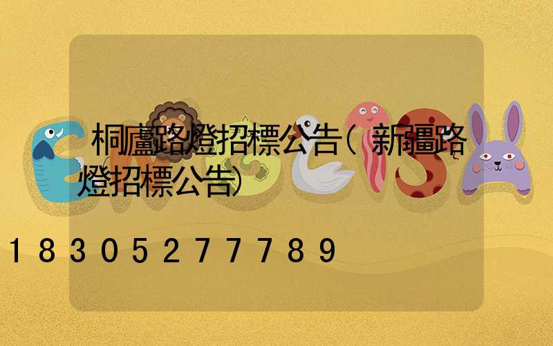 桐廬路燈招標公告(新疆路燈招標公告)