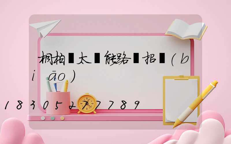 桐柏縣太陽能路燈招標(biāo)