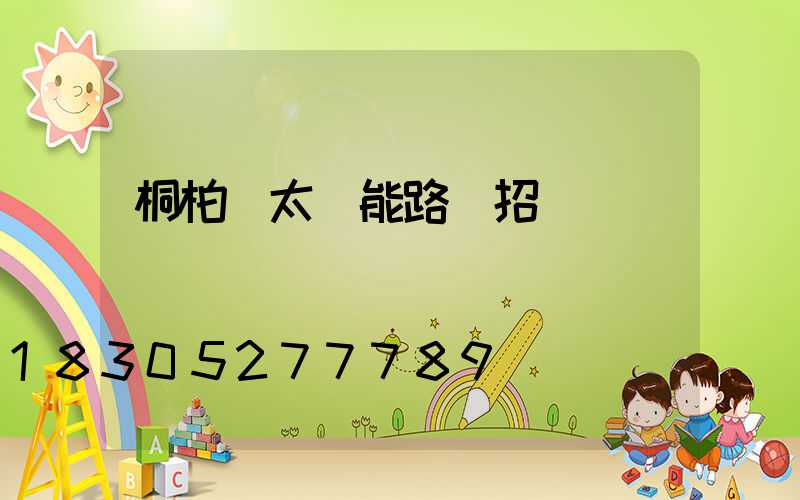 桐柏縣太陽能路燈招標