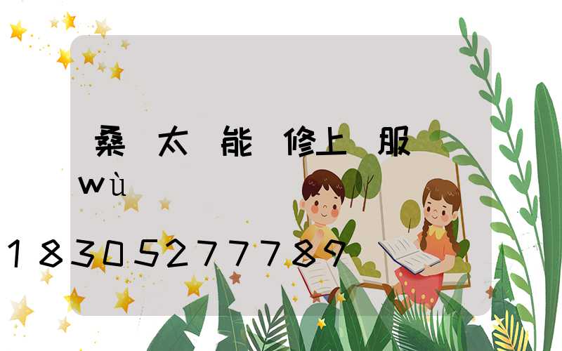 桑樂太陽能維修上門服務(wù)電話