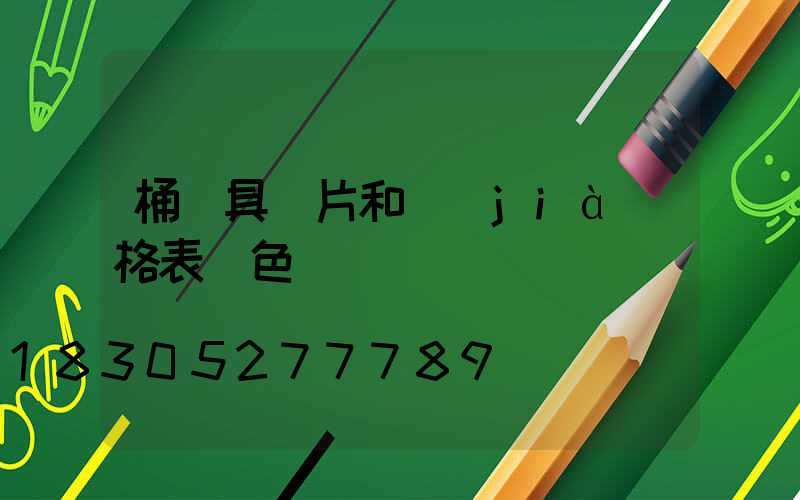 桶燈具圖片和價(jià)格表變色