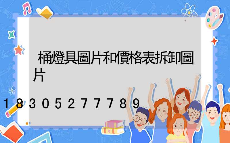 桶燈具圖片和價格表拆卸圖片