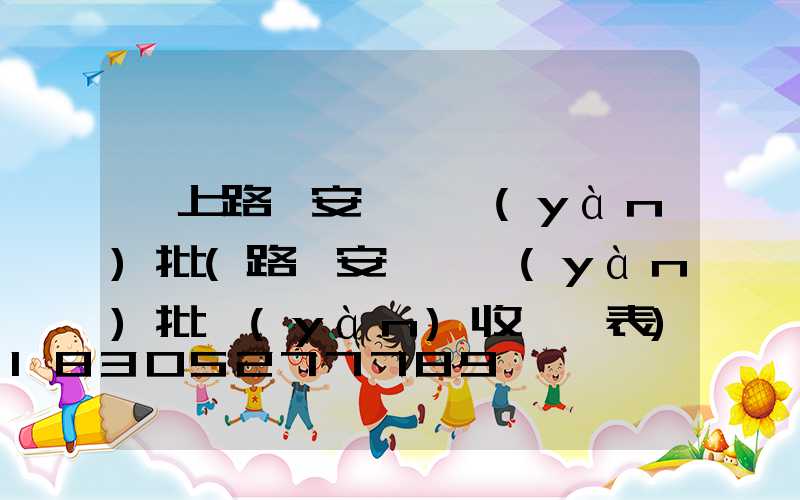 桿上路燈安裝檢驗(yàn)批(路燈安裝檢驗(yàn)批驗(yàn)收記錄表)