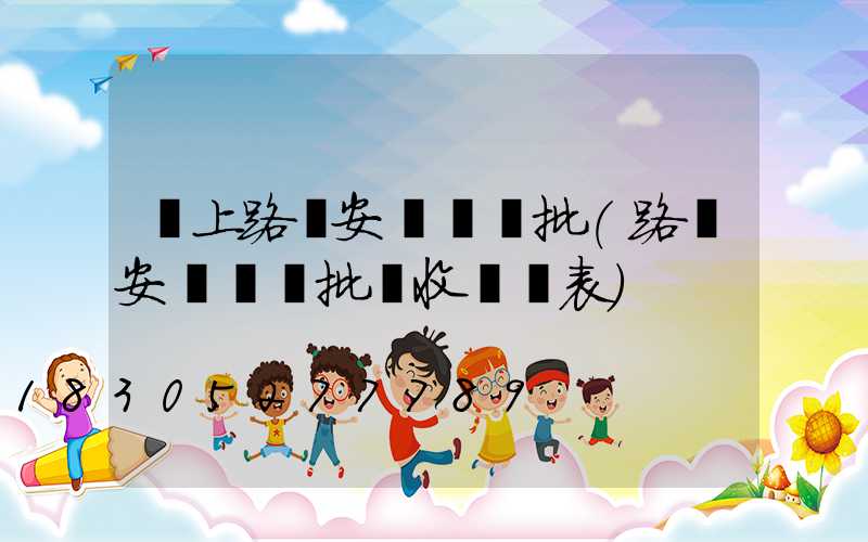 桿上路燈安裝檢驗批(路燈安裝檢驗批驗收記錄表)