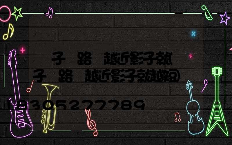 桿子離路燈越近影子就(桿子離路燈越近影子就越短)