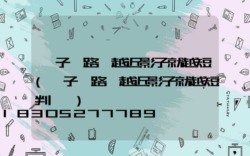 桿子離路燈越近影子就越短(桿子離路燈越近影子就越短判斷題)