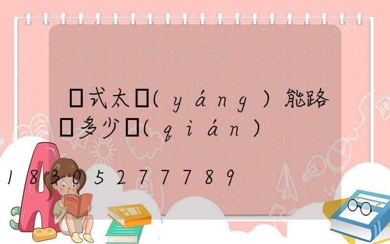 桿式太陽(yáng)能路燈多少錢(qián)
