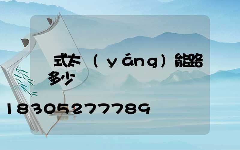 桿式太陽(yáng)能路燈多少錢