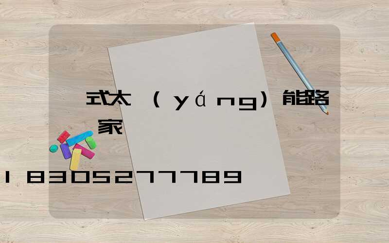 桿式太陽(yáng)能路燈廠家