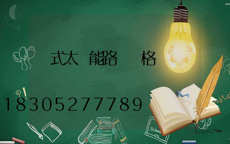 桿式太陽能路燈價格