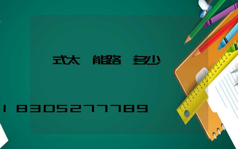 桿式太陽能路燈多少錢