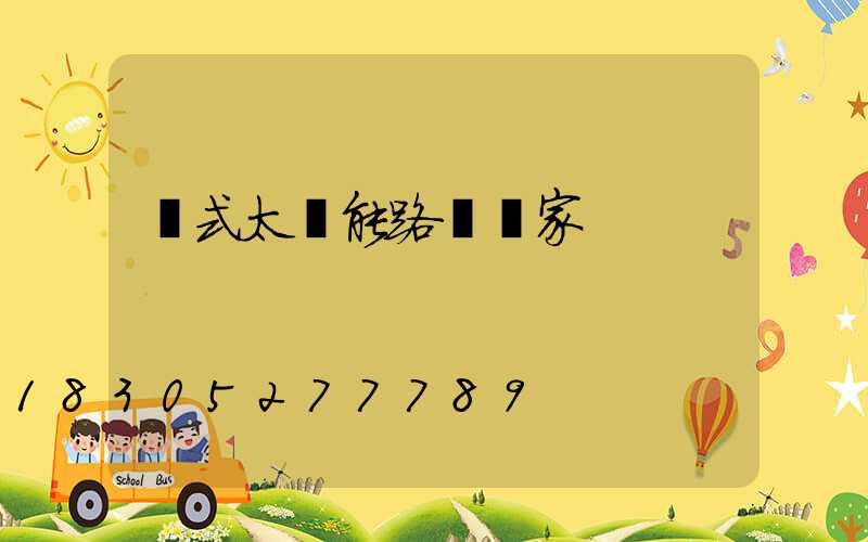 桿式太陽能路燈廠家
