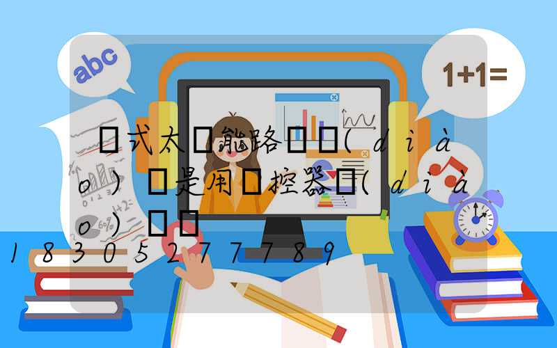 桿式太陽能路燈調(diào)時是用遙控器調(diào)時嗎