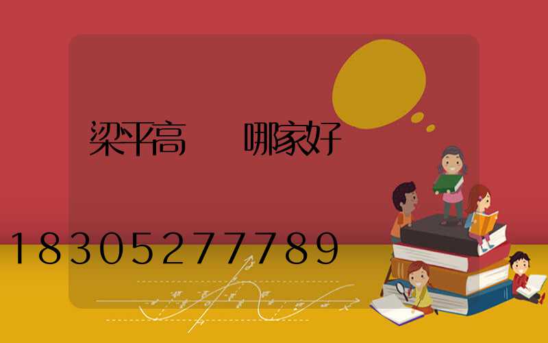 梁平高桿燈哪家好