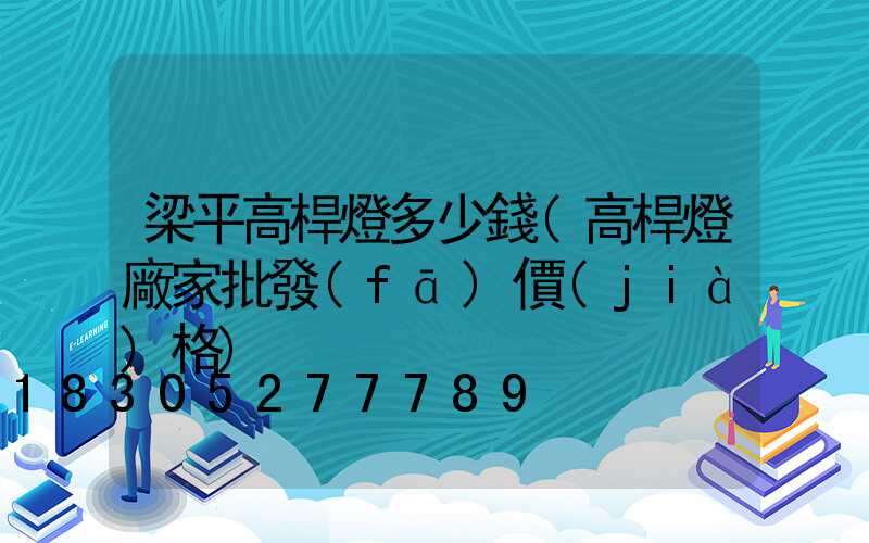 梁平高桿燈多少錢(高桿燈廠家批發(fā)價(jià)格)