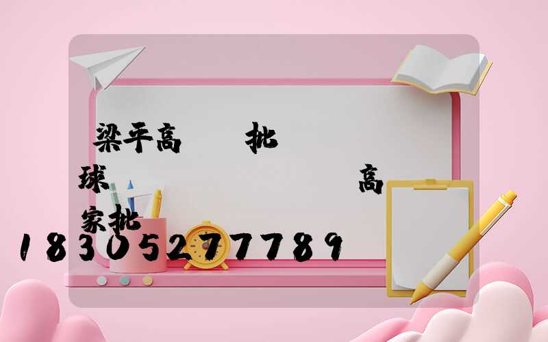 梁平高桿燈批發(fā)(球場(chǎng)高桿燈廠家批發(fā))
