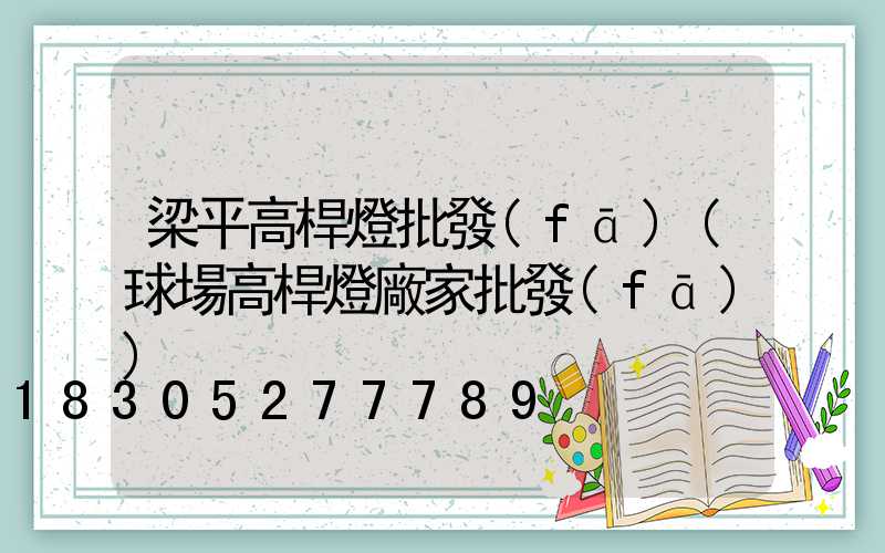 梁平高桿燈批發(fā)(球場高桿燈廠家批發(fā))
