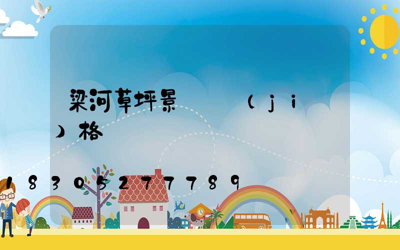 梁河草坪景觀燈價(jià)格