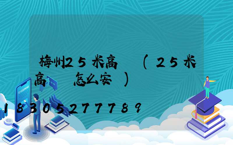 梅州25米高桿燈(25米高桿燈怎么安裝)