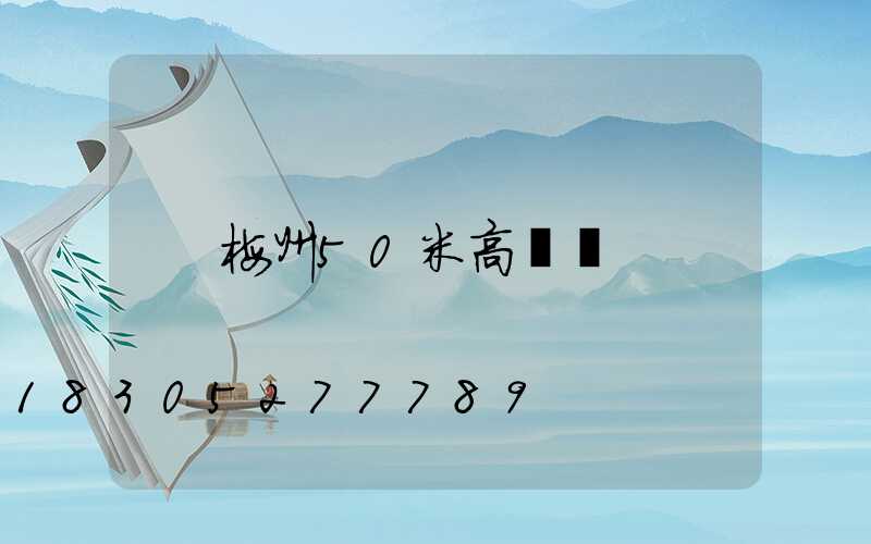 梅州50米高桿燈