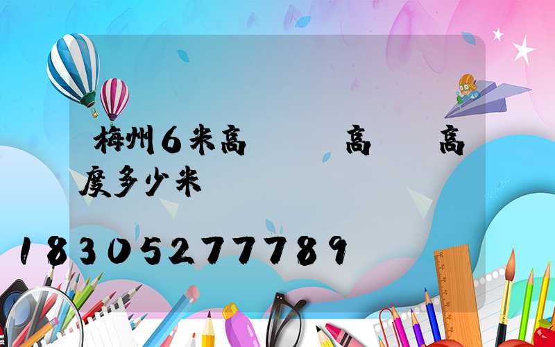 梅州6米高桿燈(高桿燈高度多少米)