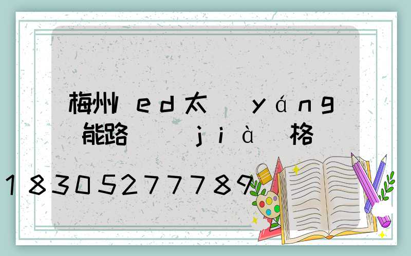 梅州led太陽(yáng)能路燈價(jià)格