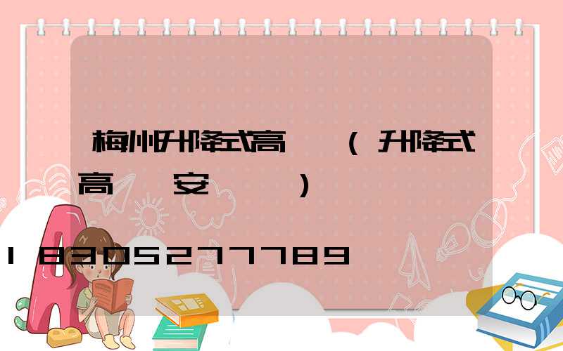 梅州升降式高桿燈(升降式高桿燈安裝視頻)
