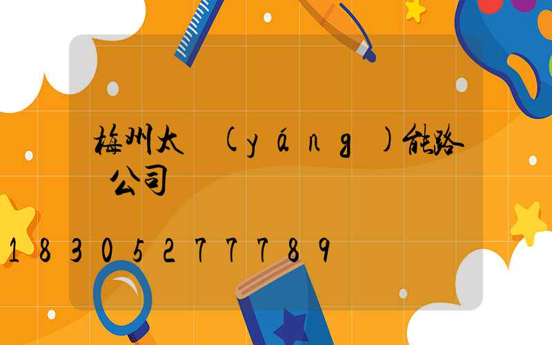 梅州太陽(yáng)能路燈公司