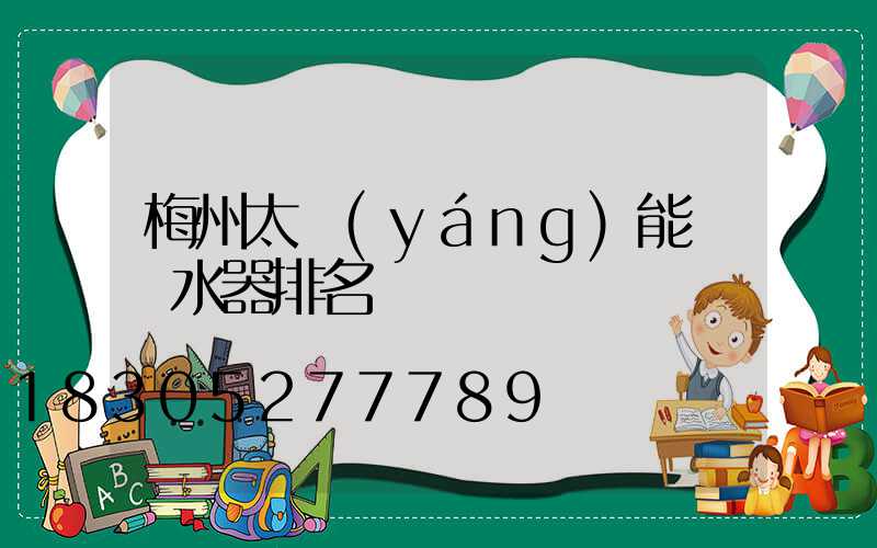 梅州太陽(yáng)能電熱水器排名