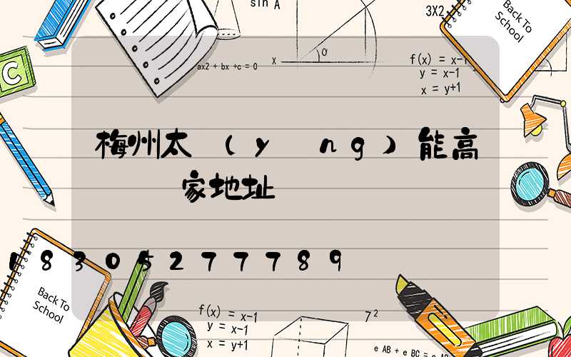 梅州太陽(yáng)能高桿燈廠家地址