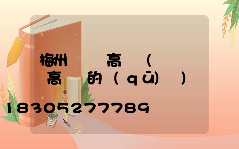 梅州廣場燈高桿燈(廣場燈與高桿燈的區(qū)別)