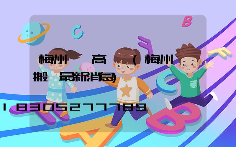 梅州機場高桿燈(梅州機場搬遷最新消息)