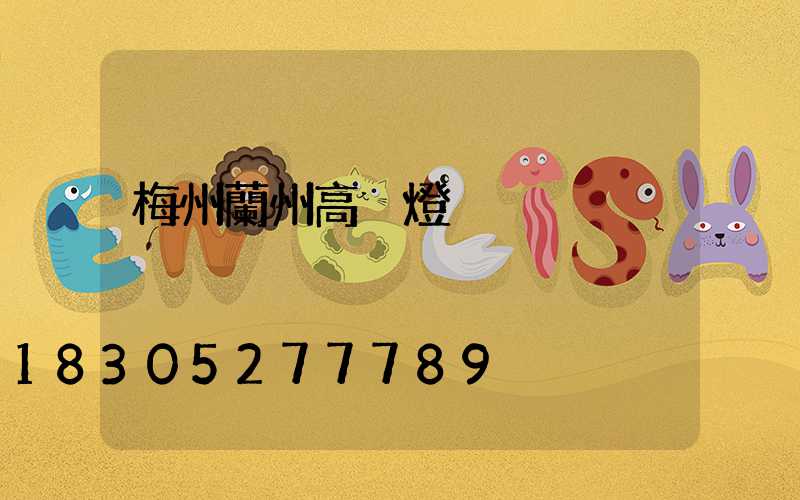 梅州蘭州高桿燈