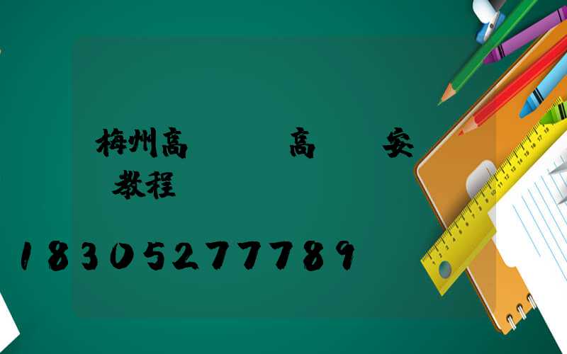 梅州高桿燈(高桿燈安裝視頻教程)