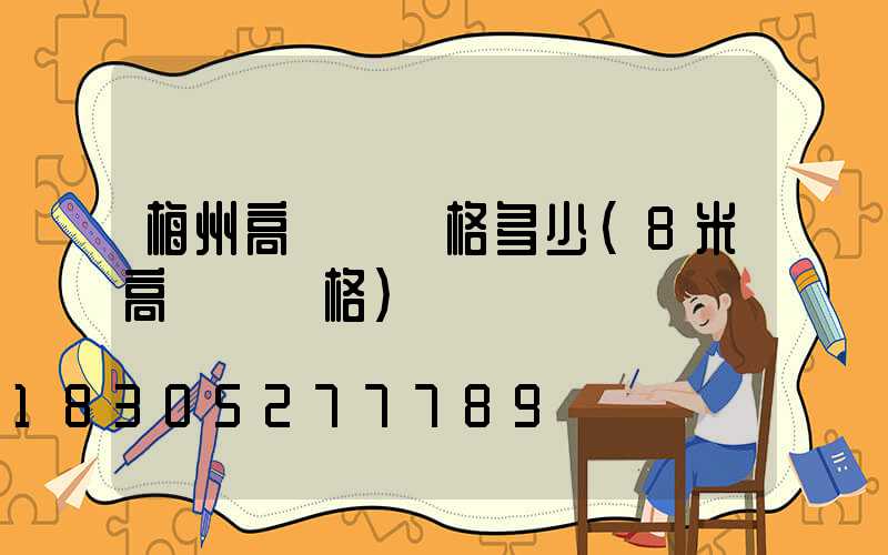 梅州高桿燈價格多少(8米高桿燈價格)
