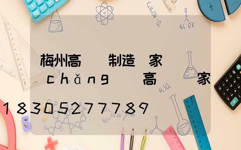 梅州高桿燈制造廠家(廣場(chǎng)燈高桿燈廠家)