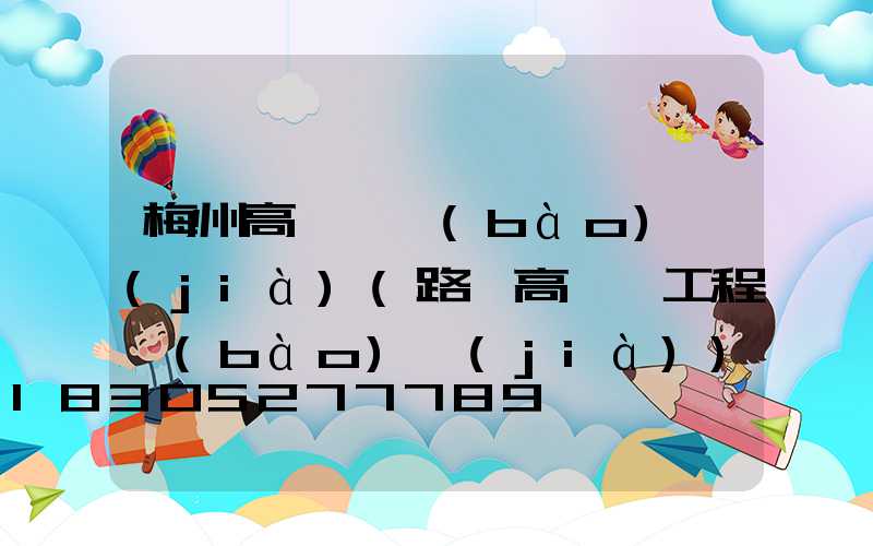 梅州高桿燈報(bào)價(jià)(路燈高桿燈工程報(bào)價(jià))