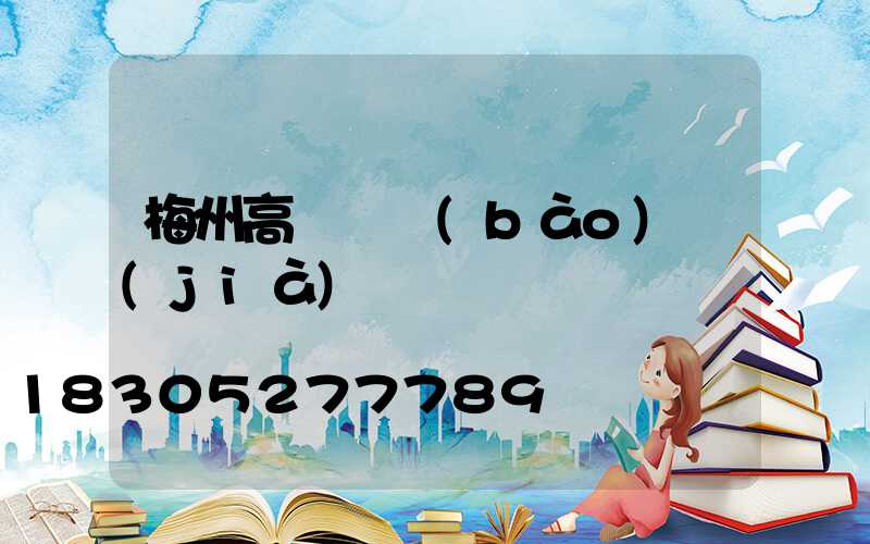 梅州高桿燈報(bào)價(jià)