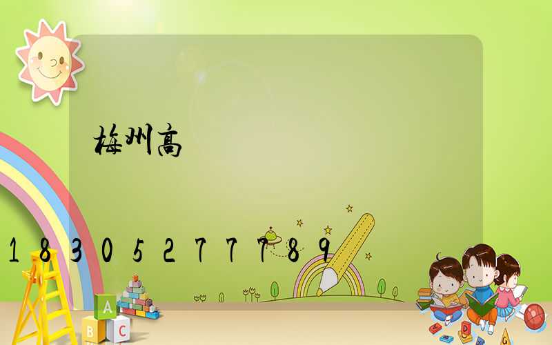 梅州高桿燈報價