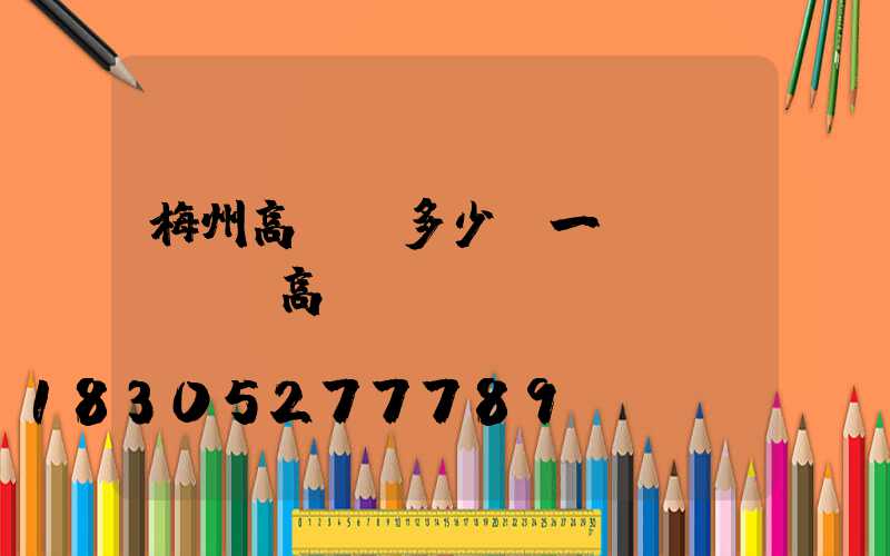 梅州高桿燈多少錢一個(gè)(高桿燈廠)