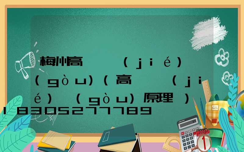 梅州高桿燈結(jié)構(gòu)(高桿燈結(jié)構(gòu)原理圖)