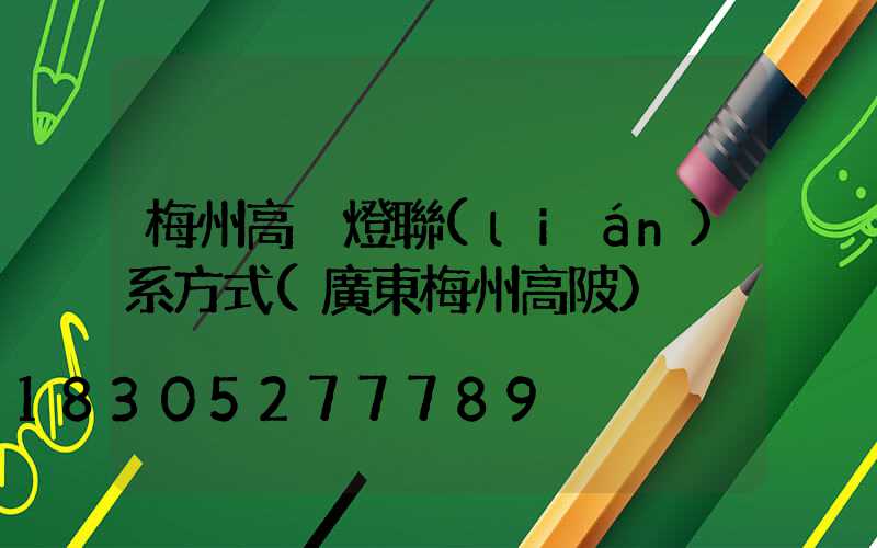 梅州高桿燈聯(lián)系方式(廣東梅州高陂)