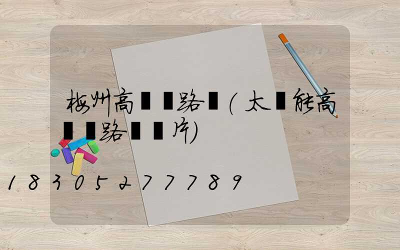 梅州高桿燈路燈(太陽能高桿燈路燈圖片)