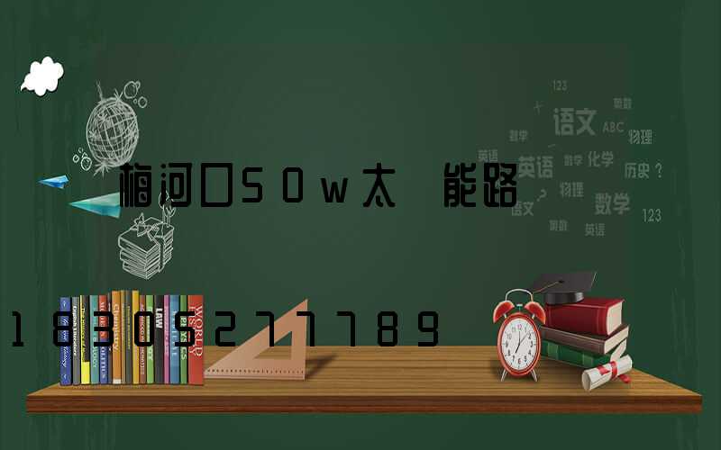 梅河口50w太陽能路燈