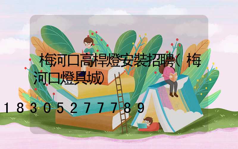 梅河口高桿燈安裝招聘(梅河口燈具城)