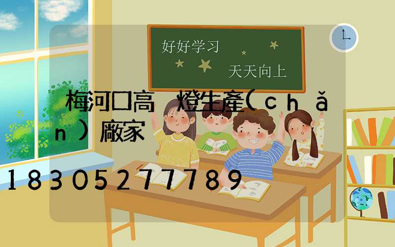 梅河口高桿燈生產(chǎn)廠家