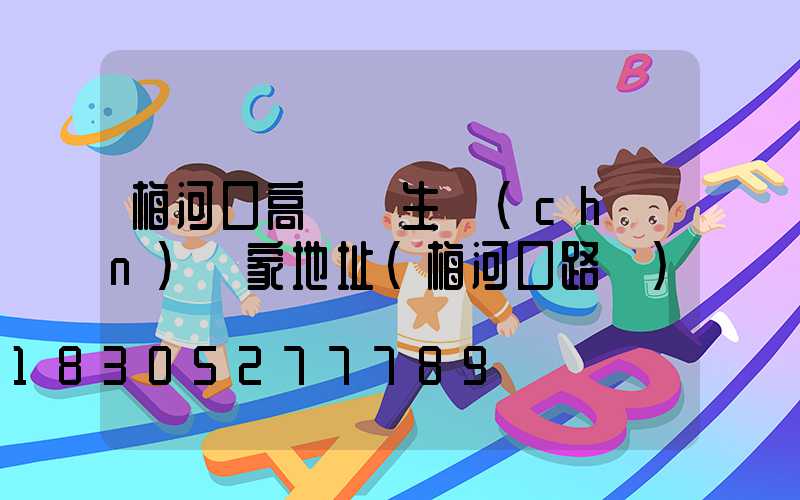 梅河口高桿燈生產(chǎn)廠家地址(梅河口路燈)